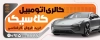 بنر نمایشگاه ماشین شامل عکس اتومبیل با فرمت PSD و قابل ویرایش
