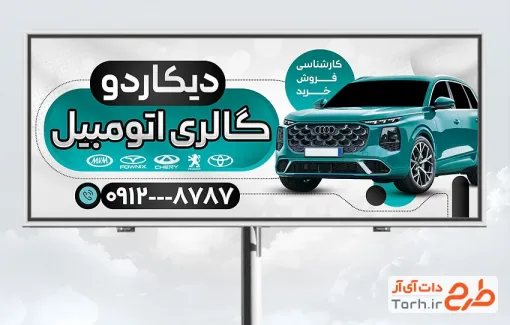 طرح تابلو گالری خودرو به صورت لایه باز با فرمت PSD و قابل ویرایش
