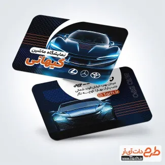نمونه کارت ویزیت بنگاه ماشین شامل عکس ماشین