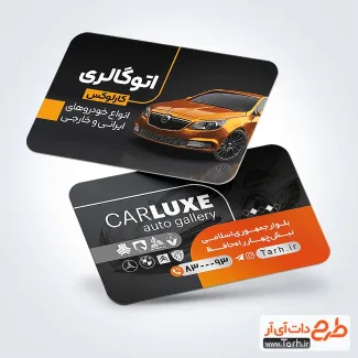 طرح لایه باز کارت ویزیت نمایشگاه خودرو شامل عکس ماشین