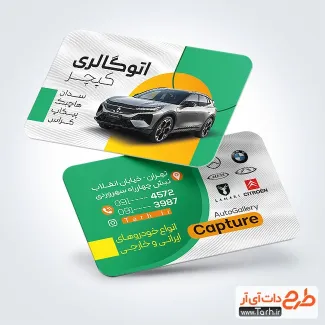 دانلود کارت ویزیت نمایشگاه اتومبیل شامل عکس ماشین