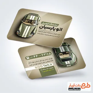 طرح خام کارت ویزیت نمایشگاه ماشین شامل عکس ماشین