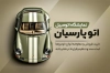 کارت ویزیت گالری اتومبیل لایه باز شامل عکس ماشین