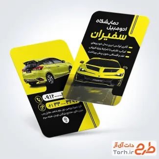 فایل لایه باز کارت ویزیت نمایشگاه خودرو با عکس ماشین و فرمت psd و قابلیت ویرایش