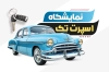 کارت ویزیت نمایشگاه اتومبیل شامل وکتور ماشین و فرمت psd و قابلیت ویرایش