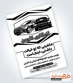 دانلود تراکت سیاه و سفید گالری اتومبیل با وکتور ماشین دانلود تراکت سیاه و سفید گالری اتومبیل شامل وکتور ماشین