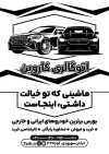 طرح لایه باز تراکت سیاه سفید اتوگالری شامل وکتور ماشین
