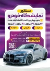 طرح تراکت لایه باز نمایشگاه اتومبیل شامل عکس ماشین و فرمت psd و قابلیت ویرایش