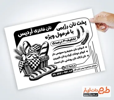 طرح آماده تراکت ریسو نان فانتزی به صورت لایه باز طرح آماده تراکت ریسو نان فانتزی شامل وکتور سیاه و سفید نان باگت
