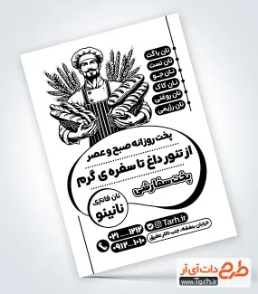 دانلود تراکت سیاه و سفید نان فانتزی با وکتور نان فانتزی دانلود تراکت سیاه و سفید نان فانتزی شامل وکتور نان فانتزی