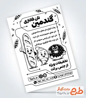 طرح تراکت ریسو نان فانتزی شامل وکتور سیاه و سفید نان باگت با فرمت psd و قابل ویرایش