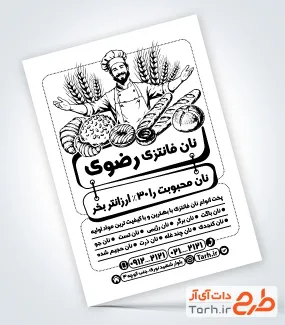 طرح تراکت ریسو نان فانتزی شامل وکتور سیاه سفید نان باگت با فرمت psd و قابل ویرایش