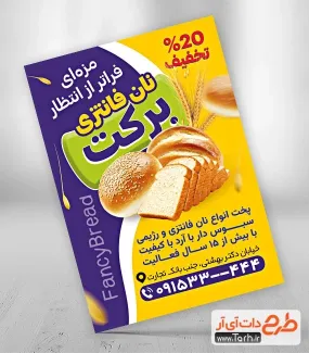 دانلود تراکت لایه باز نان فانتزی با عکس نان فانتزی دانلود تراکت لایه باز نان فانتزی شامل عکس نان فانتزی