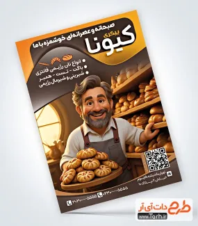 تراکت لایه باز نان فانتزی با تصویرسازی نانوا تراکت لایه باز نان فانتزی شامل عکس نان فانتزی