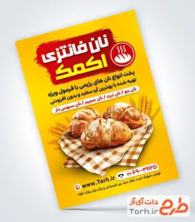 فایل لایه باز تراکت نان فانتزی شامل عکس نان باگت