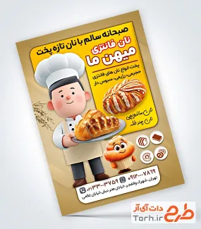 تراکت خام نانوایی فانتزی شامل عکس نان فانتزی