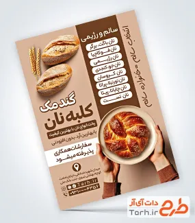 طرح تراکت تبلیغاتی نان فانتزی به صورت لایه باز