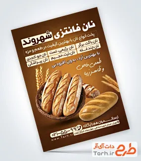 طرح خام تراکت نانوایی فانتزی با تم قهوه ای