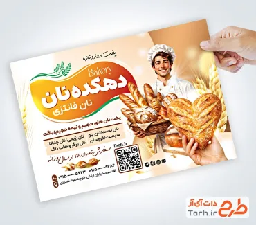 تراکت لایه باز نانوایی فانتزی شامل عکس نان فانتزی