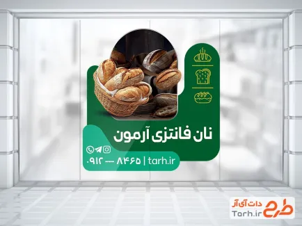 طرح استیکر نانوایی فانتزی با تم سبز طرح استیکر نانوایی فانتزی شامل عکس نان فانتزی