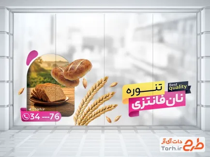 طرح برچسب شیشه نان فانتزی شامل عکس نان باگت با فرمت psd و قابل ویرایش