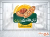 طرح برچسب شیشه نان فانتزی شامل عکس نان باگت با فرمت psd و قابل ویرایش