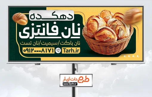 تابلو تبلیغاتی نان فانتزی با عکس نان فانتزی تابلو تبلیغاتی نان فانتزی شامل عکس نان فانتزی