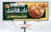 تابلو تبلیغاتی نان فانتزی شامل عکس نان فانتزی