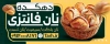 طرح بنر نانوایی فانتزی شامل عکس نان فانتزی