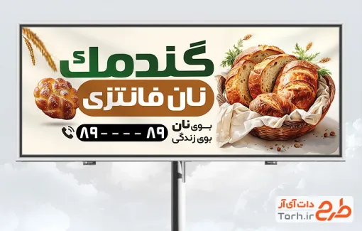 دانلود طرح بنر تبلیغاتی نان فانتزی شامل عکس سبد نان فانتزی
