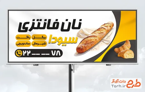 طرح تابلو تبلیغاتی نان فانتزی با قابلیت ویرایش المان ها