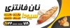 بنر قابل ویرایش نانوایی فانتزی شامل عکس نان فانتزی