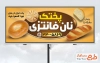 طرح تابلو تبلیغاتی نانوایی فانتزی طرح بیلبورد تبلیغاتی نان فانتزی شامل عکس نان فانتزی
