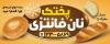 طرح تابلو تبلیغاتی نانوایی فانتزی طرح بیلبورد نان فانتزی شامل عکس نان فانتزی