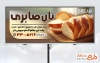 طرح بنر نانوایی فانتزی طرح لایه باز تابلو نان فانتزی با قابلیت ویرایش المان ها
