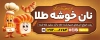 طرح بیلبورد نان فانتزی شامل عکس نان فانتزی