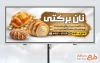 بنر لایه باز نان فانتزی شامل عکس نان فانتزی
