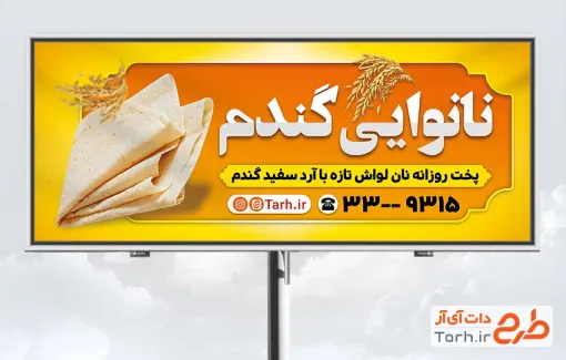 بنر لایه باز نانوایی شامل عکس نان با فرمت psd و قابل ویرایش