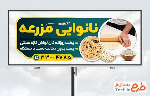 طرح بیلبورد تبلیغاتی نانوایی شامل عکس نان با فرمت psd و قابل ویرایش