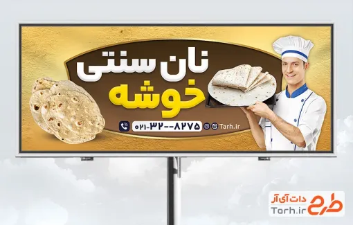 طرح آماده بنر نانوایی شامل عکس نان با فرمت psd و قابل ویرایش