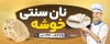 طرح بنر لایه باز نانوایی شامل عکس نان با فرمت psd و قابل ویرایش