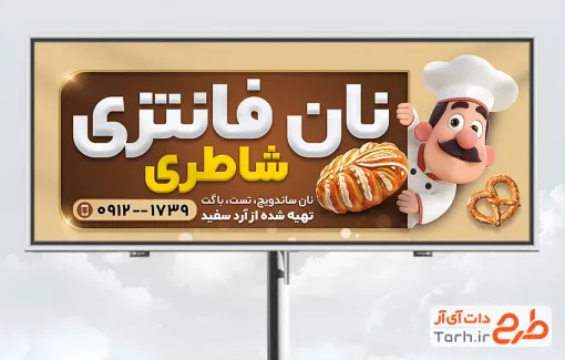 طرح بنر تبلیغاتی نانوایی فانتزی شامل تصویرسازی نانوا با فرمت psd و قابل ویرایش