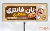 طرح بنر تبلیغاتی نانوایی فانتزی شامل تصویرسازی نانوا با فرمت psd و قابل ویرایش