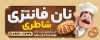 طرح بنر نانوایی شامل عکس نان با فرمت psd و قابل ویرایش