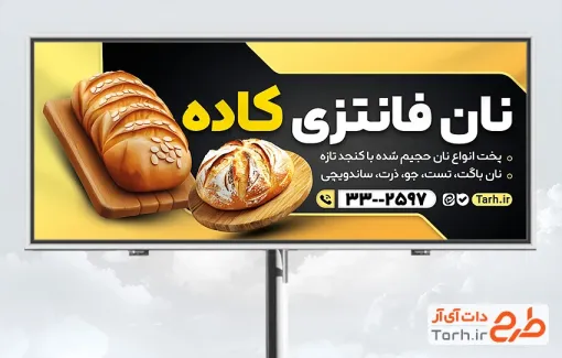 طرح تابلو خام نان فانتزی شامل عکس نان باگت با فرمت psd و قابل ویرایش