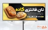 طرح تابلو خام نان فانتزی شامل عکس نان باگت با فرمت psd و قابل ویرایش