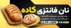طرح بنر آگهی نما نانوایی شامل عکس نان با فرمت psd و قابل ویرایش