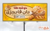 دانلود طرح تابلو تبلیغاتی نانوایی شامل عکس نان فانتزی با فرمت psd و قابل ویرایش