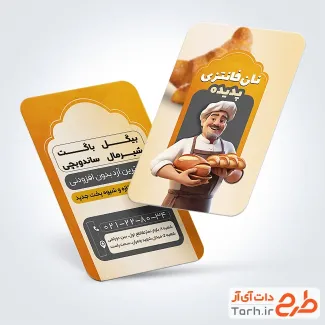 طرح psd کارت ویزیت نان فانتزی شامل عکس نان باگت
