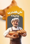 طرح کارت ویزیت نان فانتزی شامل عکس نان باگت